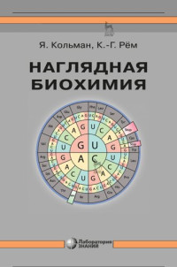 Кольман Я., Рём К.-Г. — Наглядная биохимия