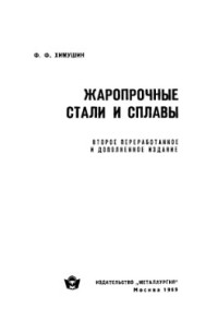 Химушин Ф.Ф. — Жаропрочные стали и сплавы