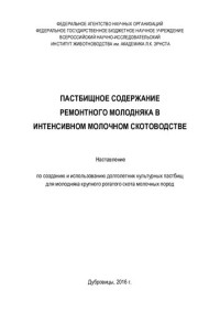 Иванов В. А., Всерос. науч.-исслед. ин-т животноводства им. акад. Л.К. Эрнста — Пастбищное содержание ремонтного молодняка в интенсивном молочном скотоводстве