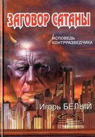 Белый Игорь — Заговор Сатаны. Исповедь контрразведчика