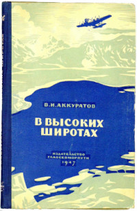Аккуратов В.И. — В высоких широтах