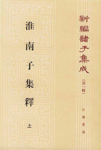 何寧 — 淮南子集釋（全三冊）