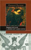 Бычков А. — Энциклопедия славянской мифологии