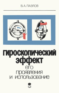Павлов В.А. — Гироскопический эффект, его проявления и использование (5-е изд.)