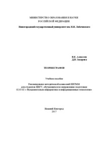 Алексеев В. Е, Захарова Д. В. — Теория графов: Учебное пособие