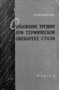 Малинкина Е. — Образование трещин при термической обработке стали