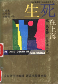 郑念（Nien Cheng） — 生死在上海
