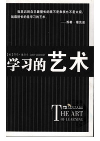 乔希·维茨金 (Josh Waitzkin) — 学习的艺术 (The Art of Learning)