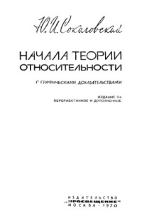 Соколовский Ю.И. — Начала теории относительности. С графическими доказательствами