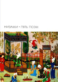 Низами Гянджеви  — Пять поэм