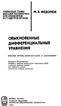Федорюк М.В. — Обыкновенные дифференциальные уравнения