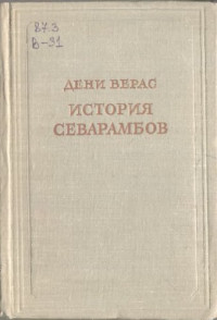 Вереас Дени [ Denis Vairasse ] — История Севарамбов