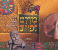 יעל זהבי ומירי ורון — מרקם סיפורים : מפי יהודי אתיופיה