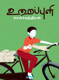 செல்வேந்திரன் — உறைப்புளி