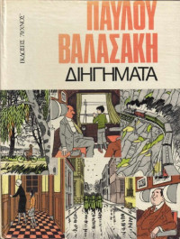 Παύλος Βαλασάκης — Διηγήματα