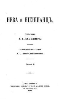 Гиппинг А.И. — Нева и Ниеншанц: Часть 1