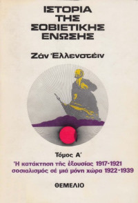 Jean Elleinstein — Ιστορία της Σοβιετικής Ένωσης (Τόμος Α)