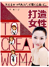 冯睿 — 打造女性. 女性未来10大魅力与美丽的立体打造