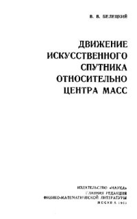 Белецкий В.В. — Движение искусственного спутника относительно центра масс