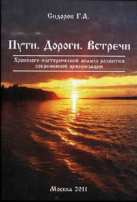 Сидоров Георгий. — Хронолого-эзотерический анализ развития современной цивилизации 03. Пути. Дороги. Встречи