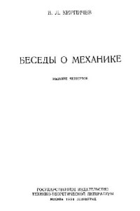 Кирпичев В.Л. — Беседы о механике