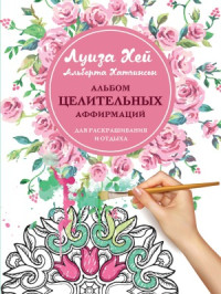 Луиза Хей — Альбом целительных аффирмаций для раскрашивания и отдыха