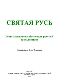 Платонов О.А. — Святая Русь. Энциклопедический словарь русской цивилизации