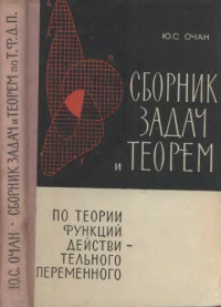 Очан Ю.С — Сборник задач и теорем по теории функций действительного переменного