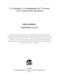 Бушина Т.А., Никанорова Е.А., Русаков В.С., Слепков А.И., Чистякова Н.И. — Механика. Сборник задач