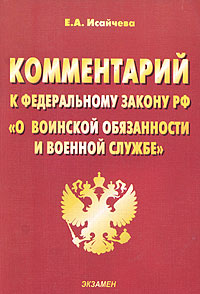 Кудашкин А.В., Зорин А.С., Лобов Я.В., Тюрин А.И., Фатеев К.В., Шанхаев С.В. — Комментарий к Федеральному закону «О воинской обязанности и военной службе»