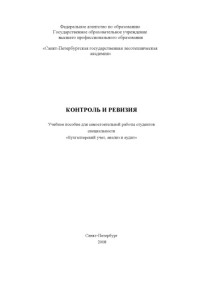 Мещеряков С.А. — Контроль и ревизия: Учебное пособие для самостоятельной работы студентов специальности ''Бухгалтерский учет, анализ и аудит''