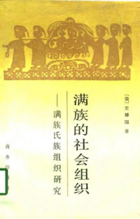 史禄国 / 高丙中 — 满族的社会组织 : 满族氏族组织研究