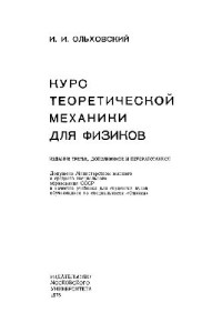 Ольховский И.И. — Курс теоретической механики для физиков