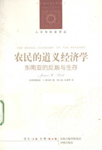[美]J.C.斯科特; 程立显 等(译) — 农民的道义经济学：东南亚的反叛与生存