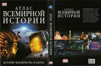 Блэк Дж. (ред) — Атлас всемирной истории