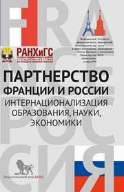 Под общ. ред. Г.?А. Красновой Г.А., Пономаренко Е.В. — Партнерство Франции и России: интернационализация образования, науки, экономики: сборник статей