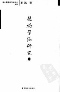 聖凱 — 攝論學派研究 (v2)