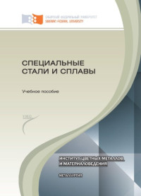 Коллектив авторов — Специальные стали и сплавы