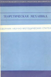 Архангельский Ю.А., Веселовский И.Н., Воронков И.М. — Сборник научно-методических статей по теоретической механике