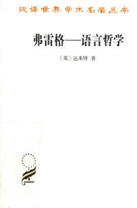 达米特 — 弗雷格: 语言哲学