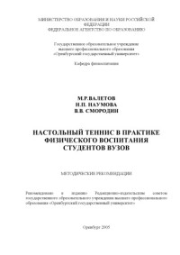 Валетов М.Р., Наумова Н.П., Смородин В.В. — Настольный теннис в практике физического воспитания студентов вузов: Методические рекомендации