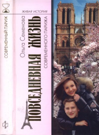 Ольга Семенова — Повседневная жизнь современного Парижа