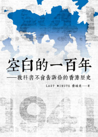 LAST MINUTE香城史 — 空白的一百年 : 教科書不會告訴你的香港歷史