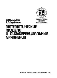 Амелькин В.В., Садовский А.П — Математические модели и дифференциальные уравнения