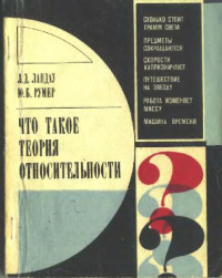 Ландау Л.Д., Румер Ю.Б. — Что такое теория относительности