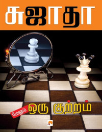 சுஜாதா — மேலும் ஒரு குற்றம்