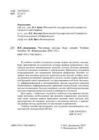 Денежкина И.Е — Численные методы. Курс лекций