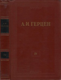 Герцен Александр Иванович — Собрание сочинений в 30 томах. Том 004