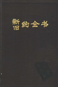 中国基督教协会 1989 — 新旧约全书