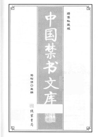 马松源  — 中国禁书文库4